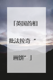 英国首相批法拉奇“画饼”