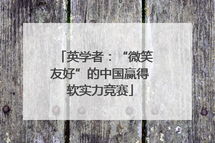 英学者：“微笑友好”的中国赢得软实力竞赛