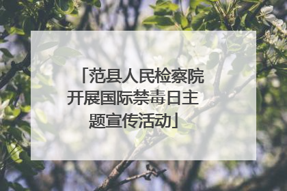 范县人民检察院开展国际禁毒日主题宣传活动