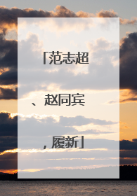 范志超、赵同宾，履新