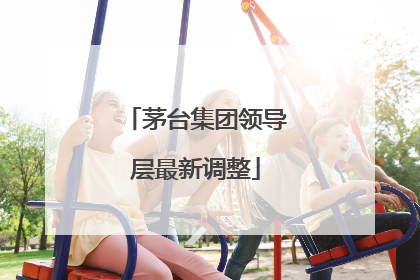 茅台集团领导层最新调整