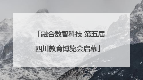 融合数智科技 第五届四川教育博览会启幕