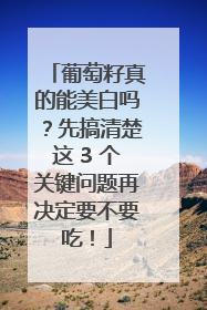 葡萄籽真的能美白吗？先搞清楚这 3 个关键问题再决定要不要吃！
