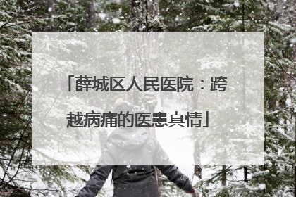 薛城区人民医院：跨越病痛的医患真情