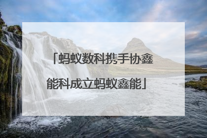 蚂蚁数科携手协鑫能科成立蚂蚁鑫能