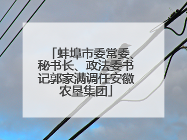蚌埠市委常委、秘书长、政法委书记郭家满调任安徽农垦集团