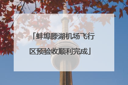 蚌埠滕湖机场飞行区预验收顺利完成