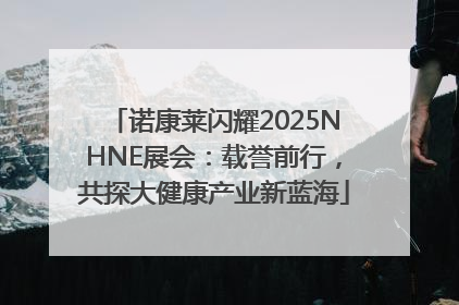 诺康莱闪耀2025NHNE展会：载誉前行，共探大健康产业新蓝海