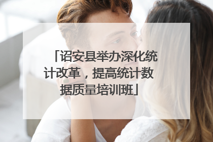 诏安县举办深化统计改革，提高统计数据质量培训班