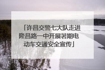 许昌交警七大队走进隆昌路一中开展暑期电动车交通安全宣传