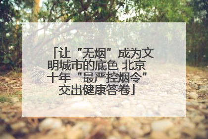 让“无烟”成为文明城市的底色 北京十年“最严控烟令”交出健康答卷