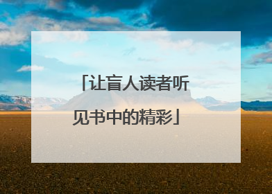 让盲人读者听见书中的精彩