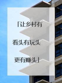 让乡村有看头有玩头更有赚头