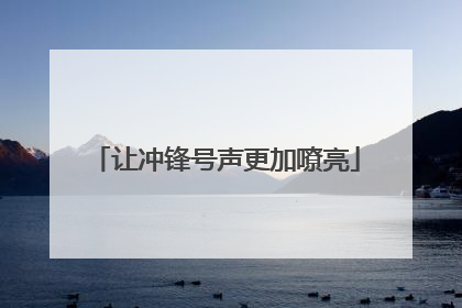 让冲锋号声更加嘹亮