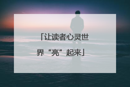 让读者心灵世界“亮”起来