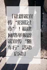 让辟谣宣传“招摇过市”！福建网络举报辟谣宣传“随车行”活动启动