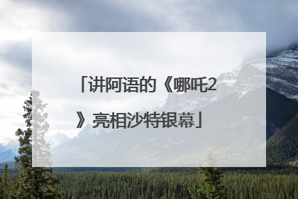 讲阿语的《哪吒2》亮相沙特银幕