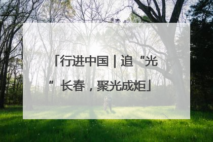 行进中国｜追“光”长春，聚光成炬