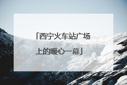 西宁火车站广场上的暖心一幕