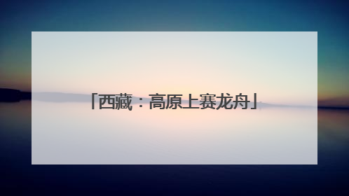 西藏：高原上赛龙舟