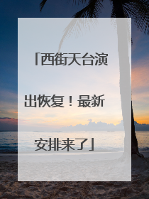 西街天台演出恢复！最新安排来了