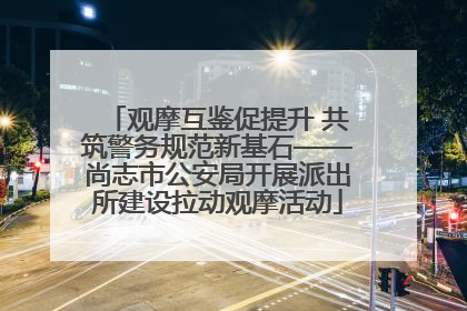 观摩互鉴促提升 共筑警务规范新基石——尚志市公安局开展派出所建设拉动观摩活动