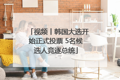 视频丨韩国大选开始正式投票 5名候选人竞逐总统