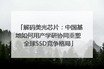 解码美光芯片：中国基地如何用产学研协同重塑全球SSD竞争格局