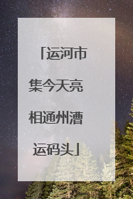 运河市集今天亮相通州漕运码头