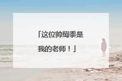 这位帅蜀黍是我的老师！