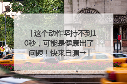 这个动作坚持不到10秒，可能是健康出了问题！快来自测→