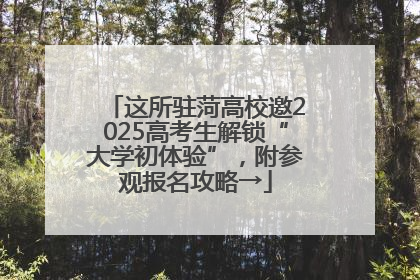 这所驻菏高校邀2025高考生解锁“大学初体验”，附参观报名攻略→