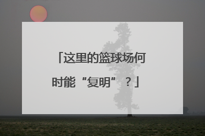 这里的篮球场何时能“复明”？