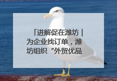 进解促在潍坊｜为企业找订单，潍坊组织“外贸优品进高校”活动