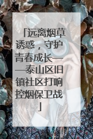 远离烟草诱惑，守护青春成长——泰山区旧镇社区打响控烟保卫战