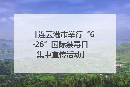 连云港市举行“6·26”国际禁毒日集中宣传活动
