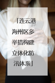 连云港海州区多举措构建立体化防汛体系