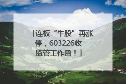 连板“牛股”再涨停，603226收监管工作函！