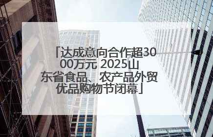 达成意向合作超3000万元 2025山东省食品、农产品外贸优品购物节闭幕