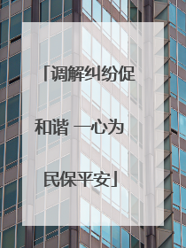 调解纠纷促和谐 一心为民保平安