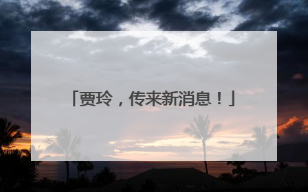 贾玲，传来新消息！