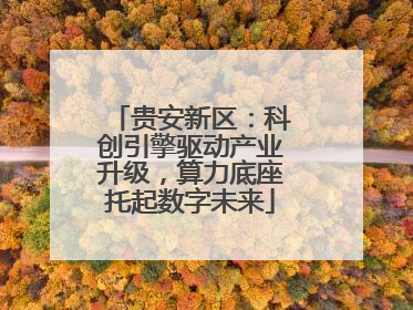 贵安新区：科创引擎驱动产业升级，算力底座托起数字未来
