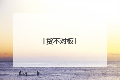 货不对板