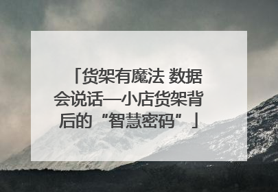 货架有魔法 数据会说话—小店货架背后的“智慧密码”