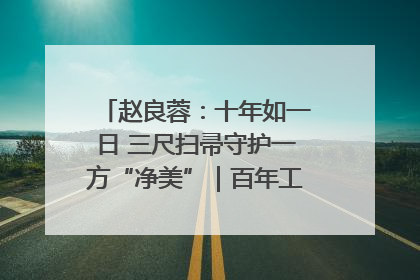 赵良蓉：十年如一日 三尺扫帚守护一方“净美”｜百年工运·劳模说