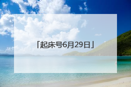 起床号6月29日