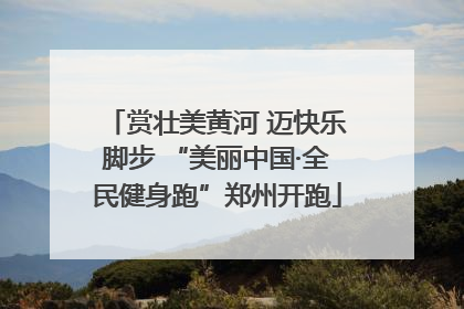 赏壮美黄河 迈快乐脚步 “美丽中国·全民健身跑”郑州开跑