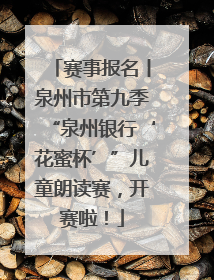 赛事报名丨泉州市第九季“泉州银行‘花蜜杯’”儿童朗读赛，开赛啦！