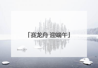 赛龙舟 迎端午
