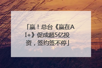 赢！总台《赢在AI+》促成超5亿投资，签约签不停